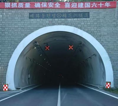 长晖高速梅花洞隧道